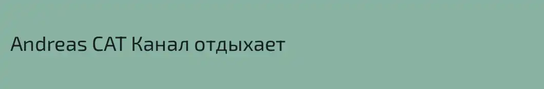 Andreas CAT Канал отдыхает